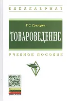 Товароведение: учебное пособие