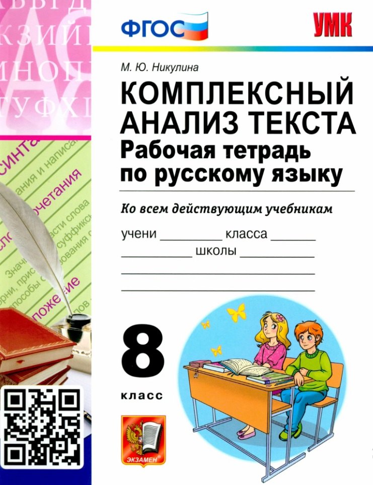 

Комплексный анализ текста. Рабочая тетрадь по русскому языку. 8 класс