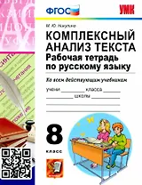 Комплексный анализ текста. Рабочая тетрадь по русскому языку. 8 класс