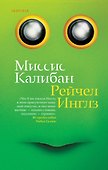 Миссис Калибан - 0