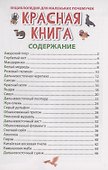 ЭНЦИКЛОПЕДИЯ ДЛЯ МАЛЕНЬКИХ ПОЧЕМУЧЕК. Красная книга - 2
