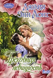 Греховная невинность