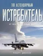 101 легендарный истребитель: От 1914 года до наших дней : пер. с англ.