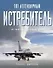 101 легендарный истребитель: От 1914 года до наших дней : пер. с англ. - 0
