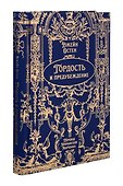 Гордость и предубеждение. Роман. Подарочное издание - 2