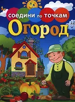 Огород