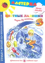 Цветные ладошки.Рисуем без кисточки