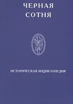 Черная сотня Историческая энциклопедия 1900-1917 (Степанов)