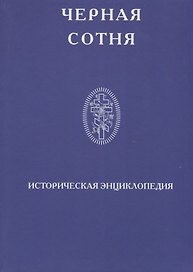 Черная сотня Историческая энциклопедия 1900-1917 (Степанов)
