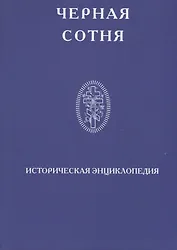 Черная сотня Историческая энциклопедия 1900-1917 (Степанов)