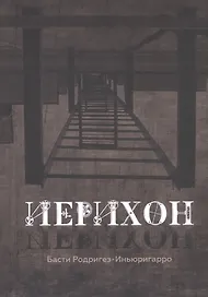 Иерихон