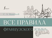 Все правила французского языка - 0
