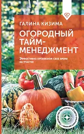 Огородный тайм-менеджмент. Эффективно организуем свое время на участке