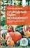 Огородный тайм-менеджмент. Эффективно организуем свое время на участке - 0