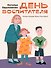 День воспитателя - 0
