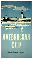Латвийская ССР. Туристская схема