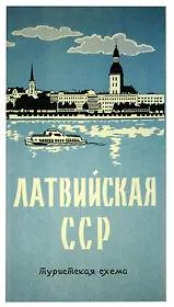 Латвийская ССР. Туристская схема