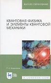 Квантовая физика и элементы квантовой механики. Учебник - 2