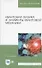 Квантовая физика и элементы квантовой механики. Учебник - 2