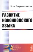 Развитие новояпонского языка - 0