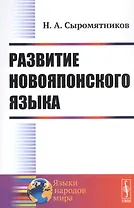 Развитие новояпонского языка