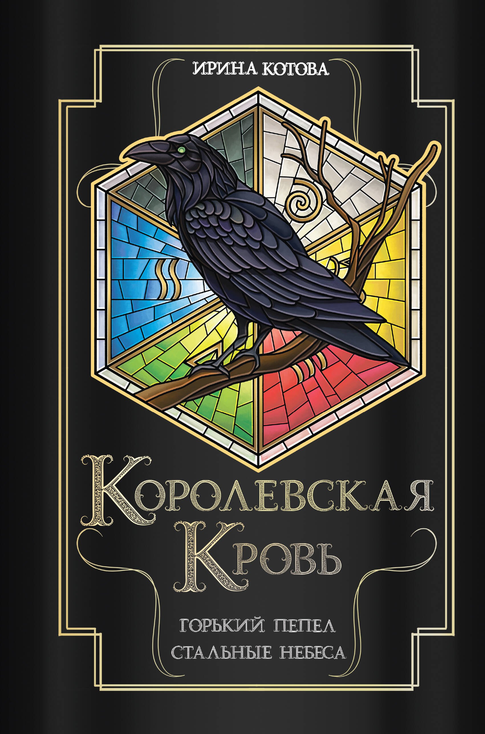 

Королевская кровь. Горький пепел. Cтальные небеса