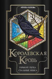 Королевская кровь. Горький пепел. Cтальные небеса