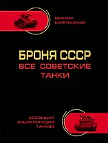 Броня СССР. Все советские танки в цвете