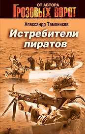 Истребители пиратов : роман