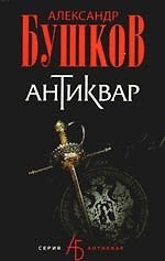 Антиквар