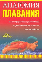 Анатомия плавания