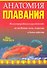 Анатомия плавания - 0