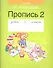 Обучение грамоте. 1 класс. Пропись - 2 - 0
