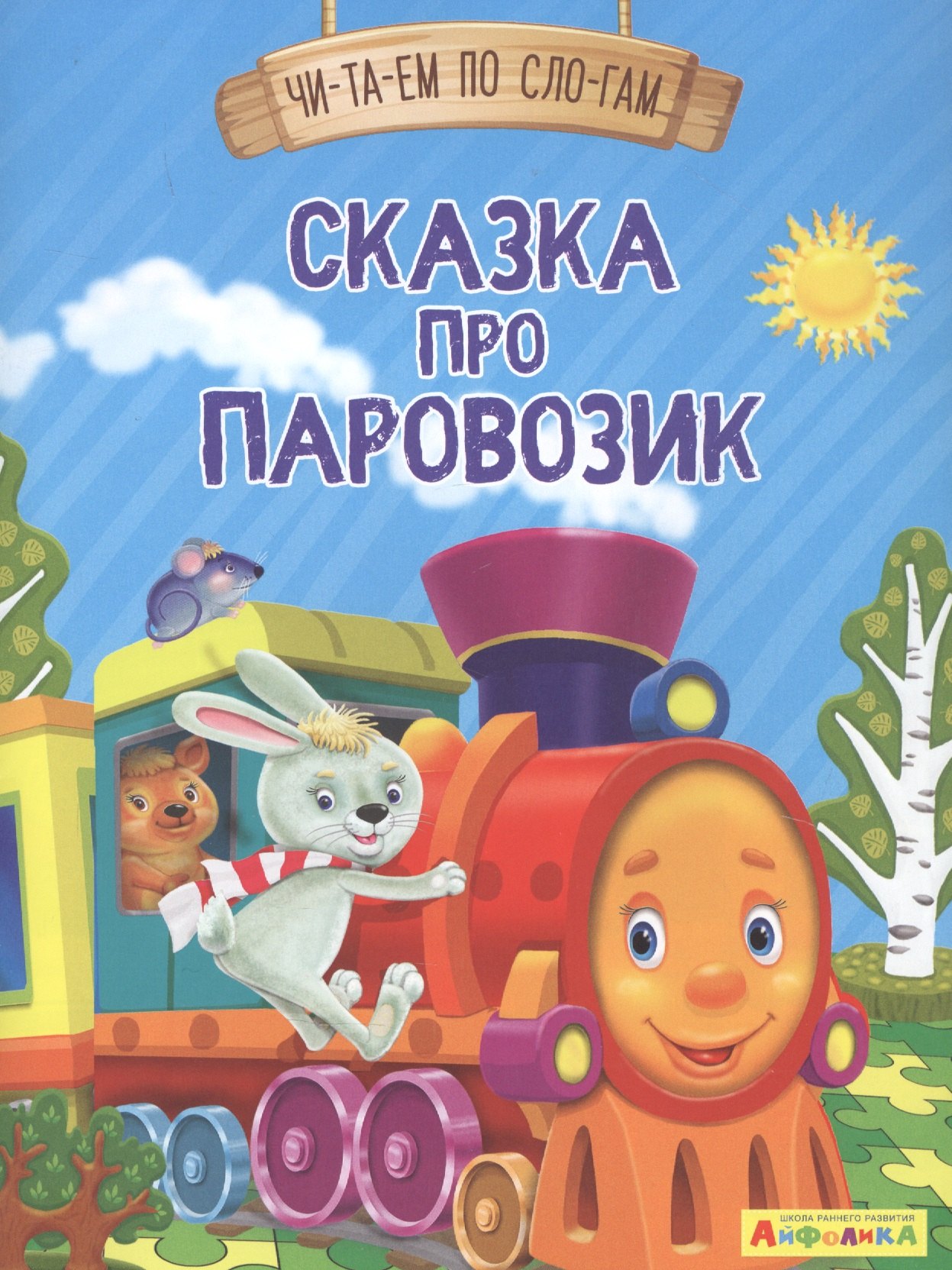 

Сказка про паровозик