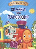 Сказка про паровозик - 0