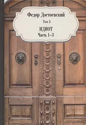 Идиот.  Часть 1-3. Том 5