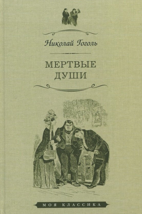 

Мертвые души