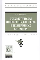 Психологическая готовность к действиям в чрезвычайных ситуациях. Учебное пособие