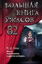 Большая книга ужасов 82. Месть марионетки и другие истории