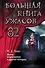 Большая книга ужасов 82. Месть марионетки и другие истории - 0