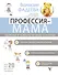 Профессия - мама. Здоровье и психология вашего малыша - 0