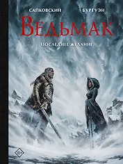 Ведьмак. Последнее желание с иллюстрациями Микаэля Бургуэна