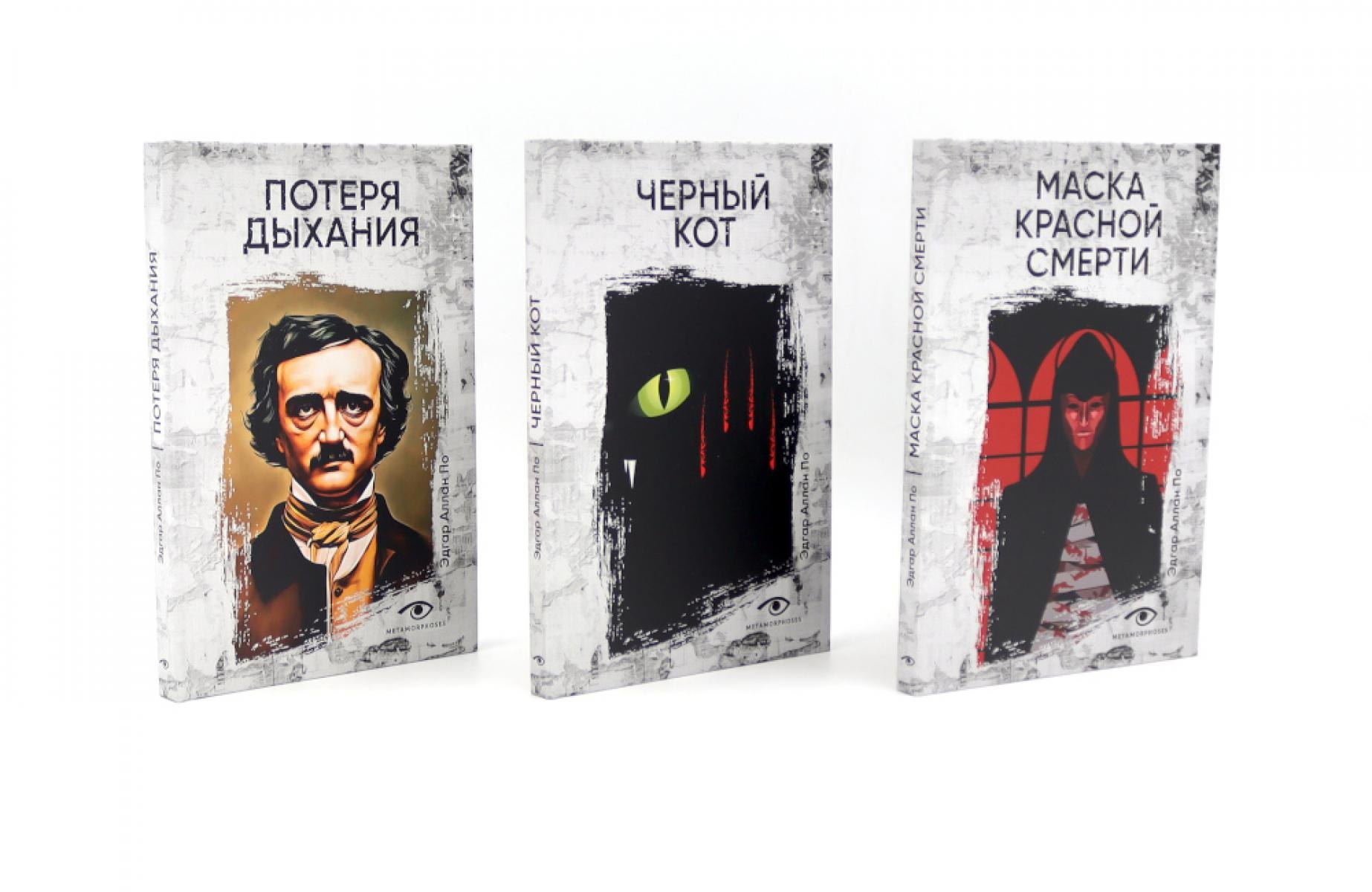 

Комплект из 3 книг: Три шага в бездну: Потеря дыхания. Черный кот. Маска Красной смерти