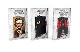 Комплект из 3 книг: Три шага в бездну: Потеря дыхания. Черный кот. Маска Красной смерти