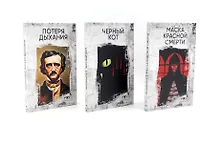 Комплект из 3 книг: Три шага в бездну: Потеря дыхания. Черный кот. Маска Красной смерти