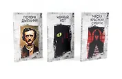 Комплект из 3 книг: Три шага в бездну: Потеря дыхания. Черный кот. Маска Красной смерти