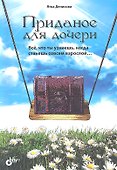 Приданое для дочери. Все, что ты узнаешь когда станешь совсем взрослой - 0