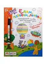 Едем, плаваем, летаем. (Рисуй и стирай 1000 раз) + фломастер