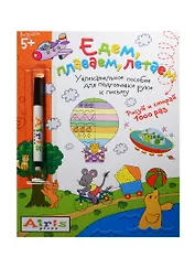 Едем, плаваем, летаем. (Рисуй и стирай 1000 раз) + фломастер