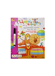 Рисуй и стирай. 4+ Цирк, цирк, цирк!(с фломастером). Многоразовая раскраска